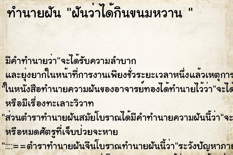 ทำนายฝัน ฝันว่าได้กินขนมหวาน 